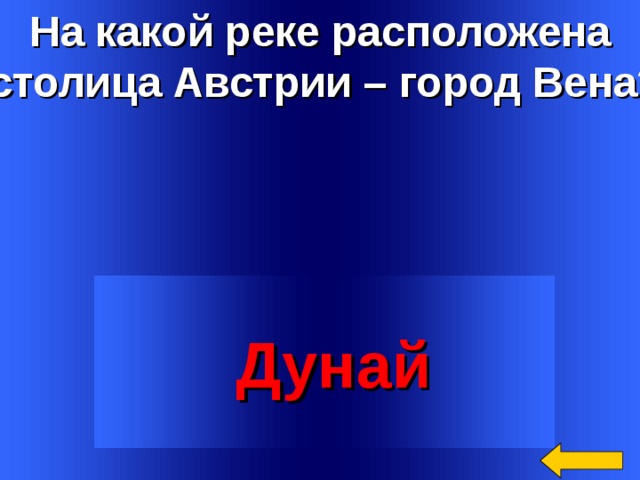 На какой реке расположена  столица Австрии – город Вена?  Дунай Welcome to Power Jeopardy   © Don Link, Indian Creek School, 2004 You can easily customize this template to create your own Jeopardy game. Simply follow the step-by-step instructions that appear on Slides 1-3. 3