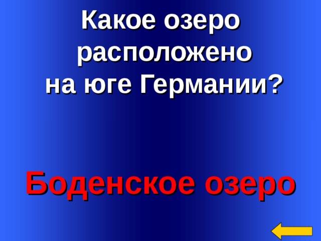 Какое озеро  расположено  на юге Германии? Боденское озеро Welcome to Power Jeopardy   © Don Link, Indian Creek School, 2004 You can easily customize this template to create your own Jeopardy game. Simply follow the step-by-step instructions that appear on Slides 1-3. 3