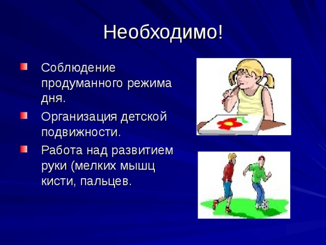 Соблюдение продуманного режима дня. Организация детской подвижности. Работа над развитием руки (мелких мышц кисти, пальцев.