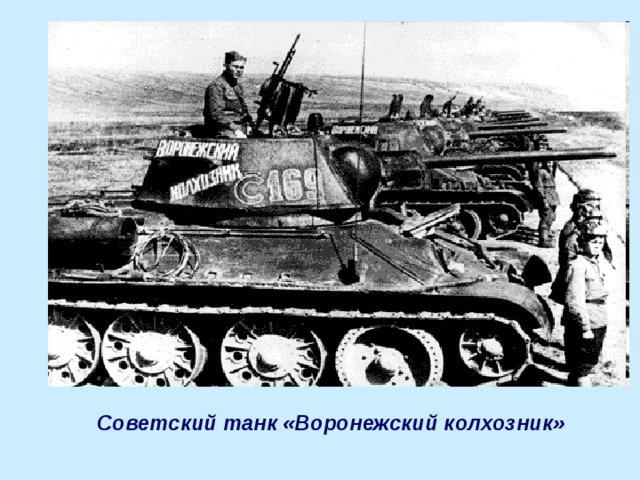 Советский танк «Воронежский колхозник»