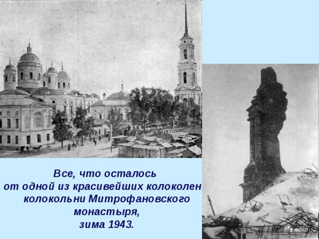 Все, что осталось от одной из красивейших колоколен – колокольни Митрофановского  монастыря, зима 1943.