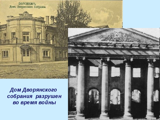 Дом Дворянского  собрания разрушен  во время войны