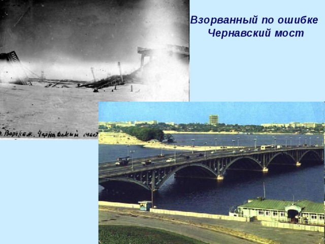 Взорванный по ошибке Чернавский мост