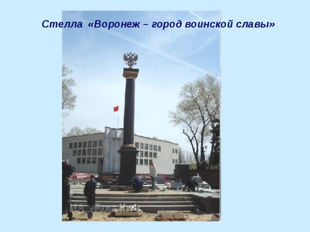 Стелла «Воронеж – город воинской славы»
