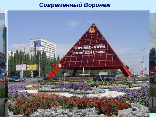 Современный Воронеж