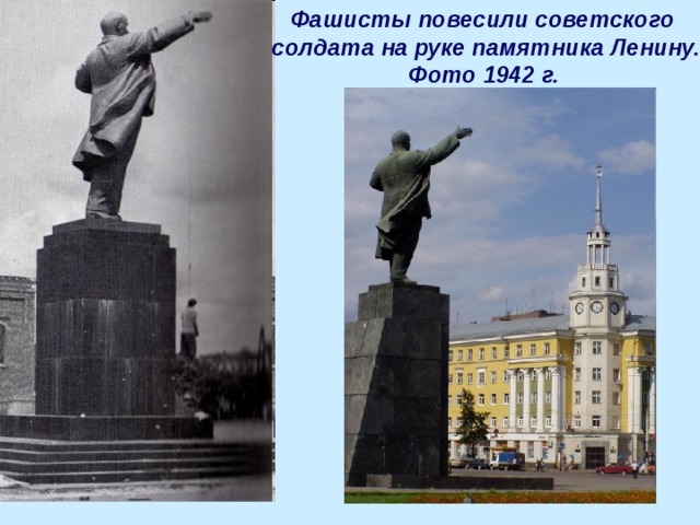 Фашисты повесили советского солдата на руке памятника Ленину.  Фото 1942 г.