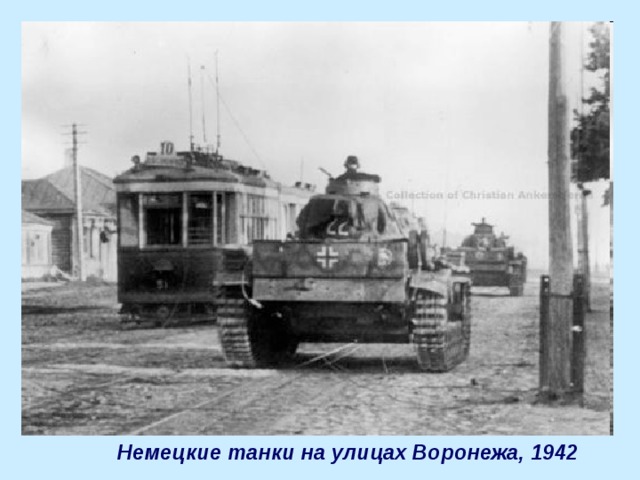 Немецкие танки на улицах Воронежа, 1942