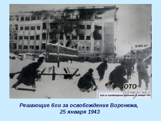 Решающие бои за освобождение Воронежа, 25 января 1943