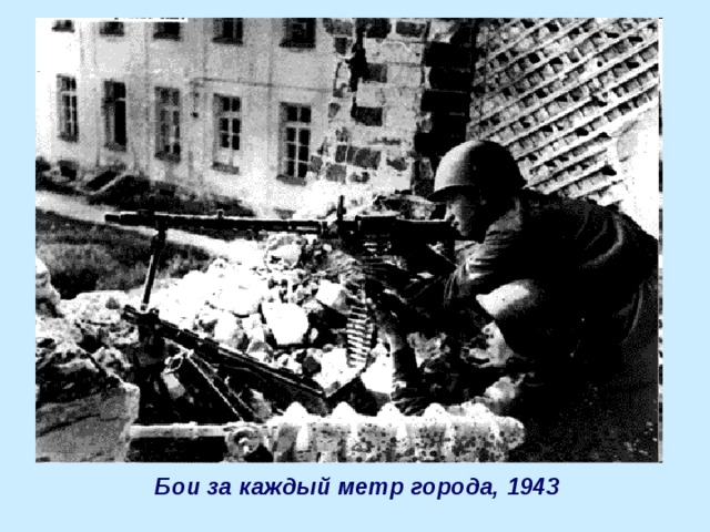 Бои за каждый метр города, 1943