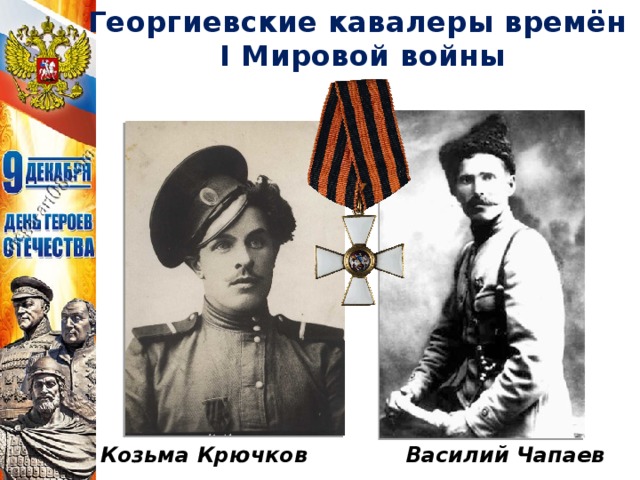 Георгиевские кавалеры времён I Мировой войны Козьма Крючков Василий Чапаев 