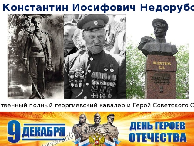 Константин Иосифович Недорубов Единственный полный георгиевский кавалер и Герой Советского Союза.