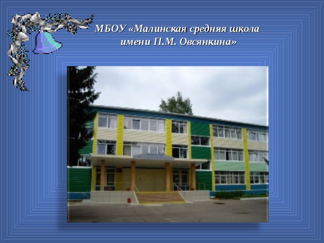 МБОУ «Малинская средняя школа имени П.М. Овсянкина»
