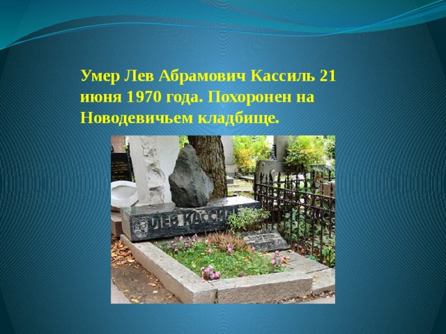 Умер Лев Абрамович Кассиль 21 июня 1970 года. Похоронен на Новодевичьем кладбище.