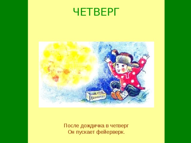 ЧЕТВЕРГ После дождичка в четверг Он пускает фейерверк.