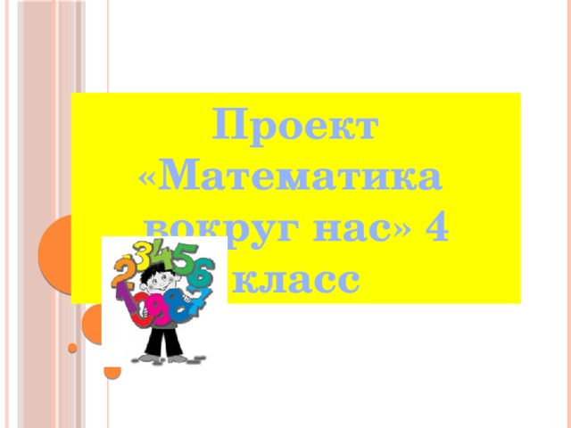 Проект «Математика вокруг нас» 4 класс