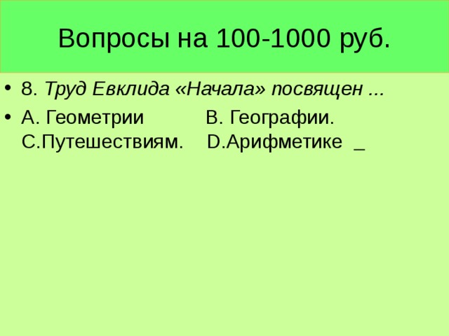 Вопросы на 100-1000 руб.
