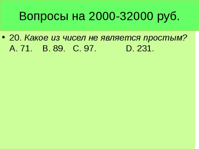 Вопросы на 2000-32000 руб.