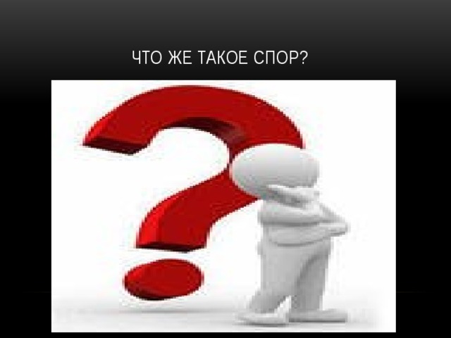 Что же такое спор?