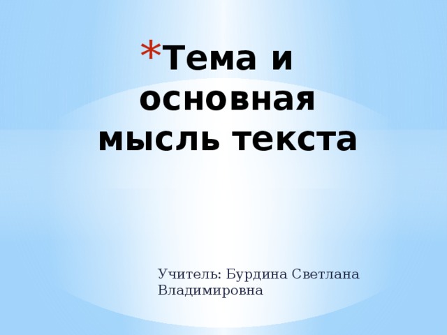 Тема и основная мысль текста