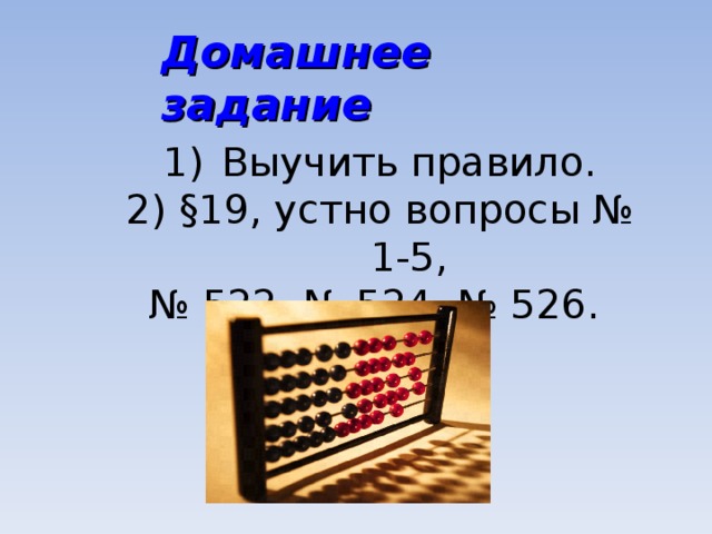 Домашнее задание Выучить правило. 2) §19, устно вопросы № 1-5, № 522, № 524, № 526.