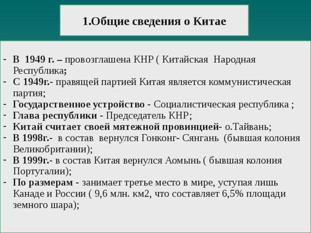 1.Общие сведения о Китае