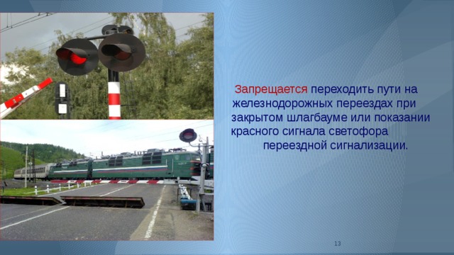 Запрещается переходить пути на железнодорожных переездах при закрытом шлагбауме или показании красного сигнала светофора переездной сигнализации.