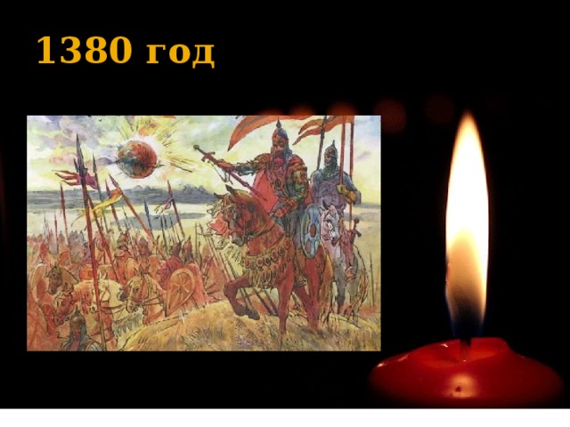 1380 год