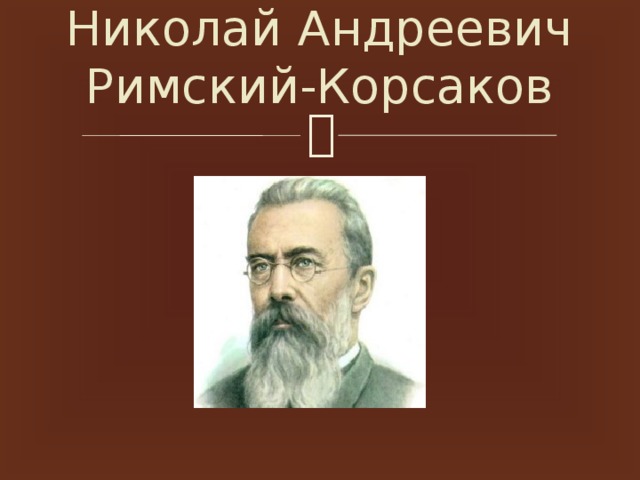 Николай Андреевич Римский-Корсаков