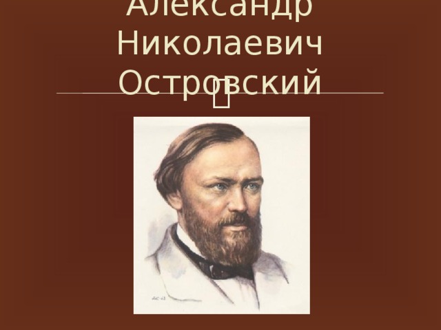 Александр Николаевич Островский