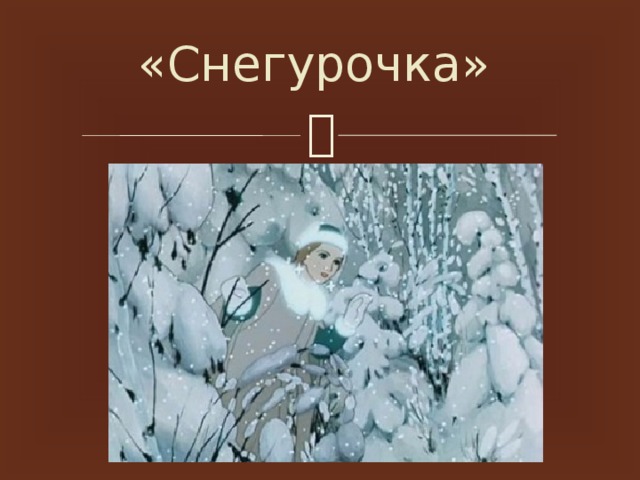 «Снегурочка»