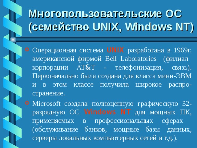 Многопользовательские ОС (семейство UNIX, Windows NT )