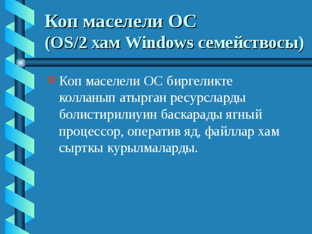 Коп маселели ОС   (OS/2 хам Windows семействосы )