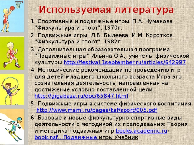 Используемая литература 1. Спортивные и подвижные игры. П.А. Чумакова 