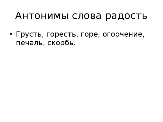 Радость речи. Антоним грусть. Антоним к слову радость.