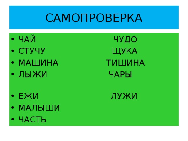 САМОПРОВЕРКА