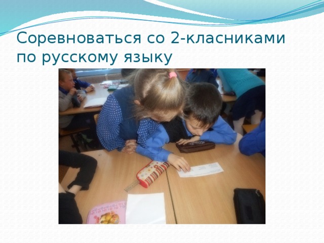 Соревноваться со 2-класниками по русскому языку