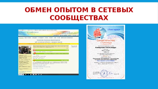 Обмен опытом в сетевых сообществах