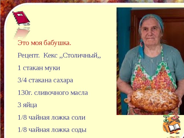 Бабушкино рецепты отзывы. Рецепты бабушки. Рецепты наших бабушек. Рецепты моей бабушки. Презентация рецепты моей бабушки.