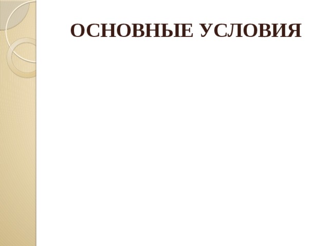 Профессиональное самовоспитание ФОРМИРОВАНИЯ Самообразование ОСНОВНЫЕ УСЛОВИЯ Самовыражение