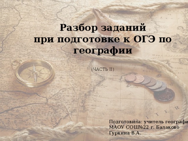 История географии презентация. Презентация подготовка к ОГЭ по географии. Разбор 17 задания ОГЭ география. Доски к ОГЭ география учителям.