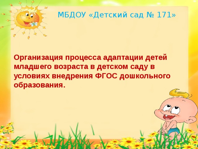 МБДОУ «Детский сад № 171» Организация процесса адаптации детей младшего возраста в детском саду в условиях внедрения ФГОС дошкольного образования.