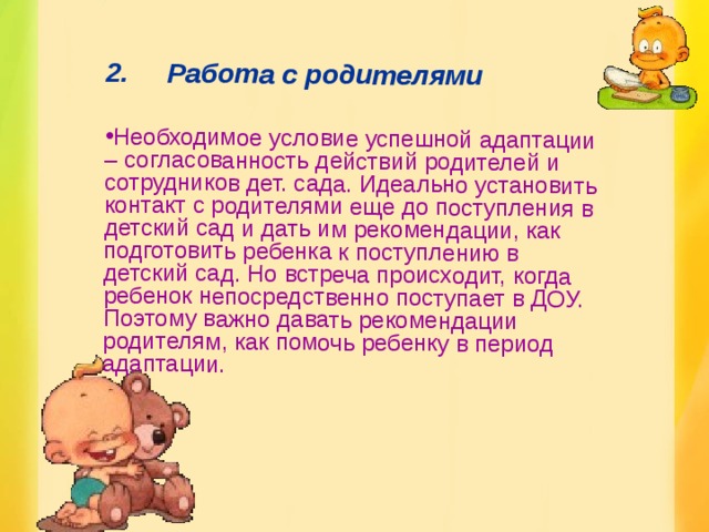 2.       Работа с родителями