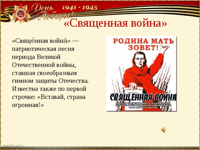 «Священная война» «Свяще́нная война́» — патриотическая песня периода Великой Отечественной войны, ставшая своеобразным гимном защиты Отечества. Известна также по первой строчке: «Вставай, страна огромная!»