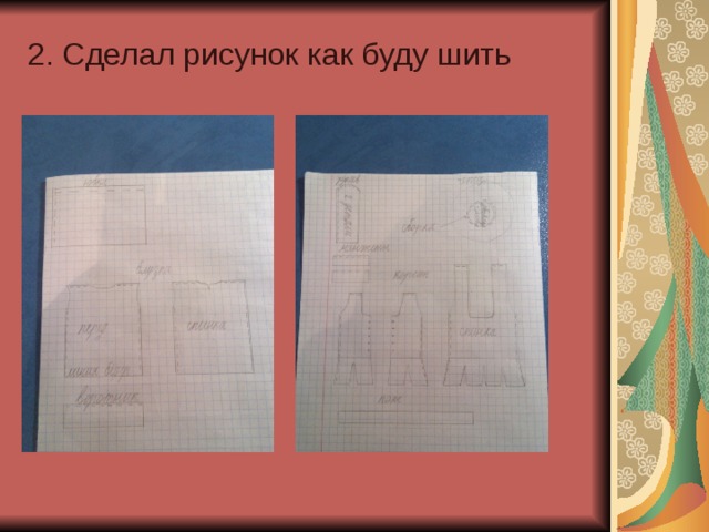 2. Сделал рисунок как буду шить