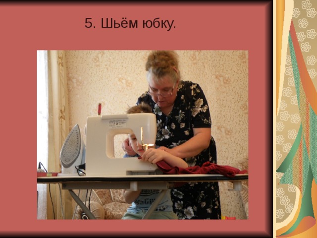 5. Шьём юбку.