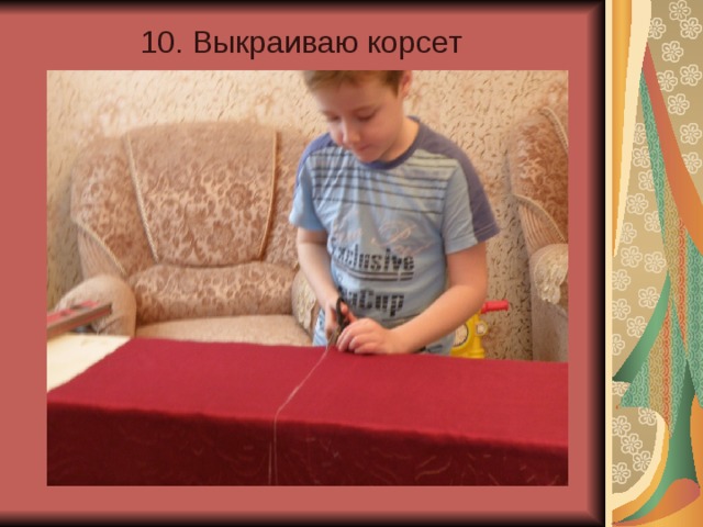 10. Выкраиваю корсет