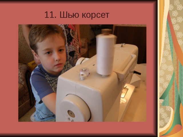 11. Шью корсет