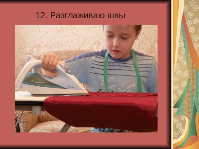 12. Разглаживаю швы