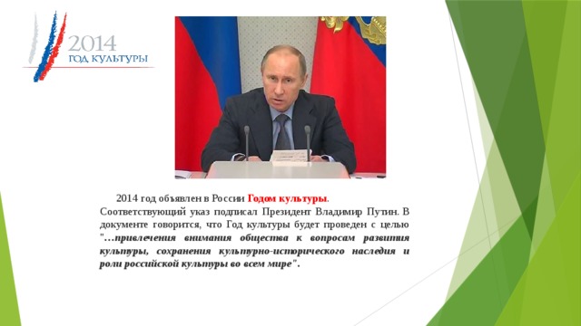 2014 год объявлен в России Годом культуры . Соответствующий указ подписал Президент Владимир Путин. В документе говорится, что Год культуры будет проведен с целью 