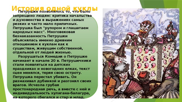 История одной куклы  Петрушке позволялось то, что было запрещено людям: критика начальства и духовенства в выражениях самых резких и часто мало приличных. Петрушка был 